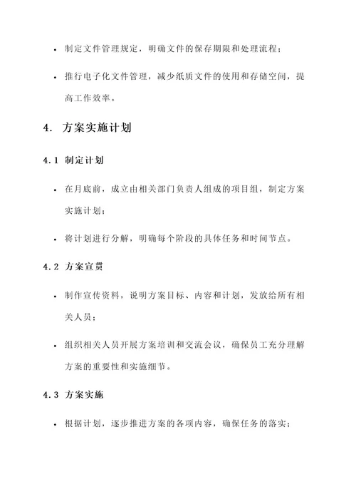 静态管理措施的落实方案
