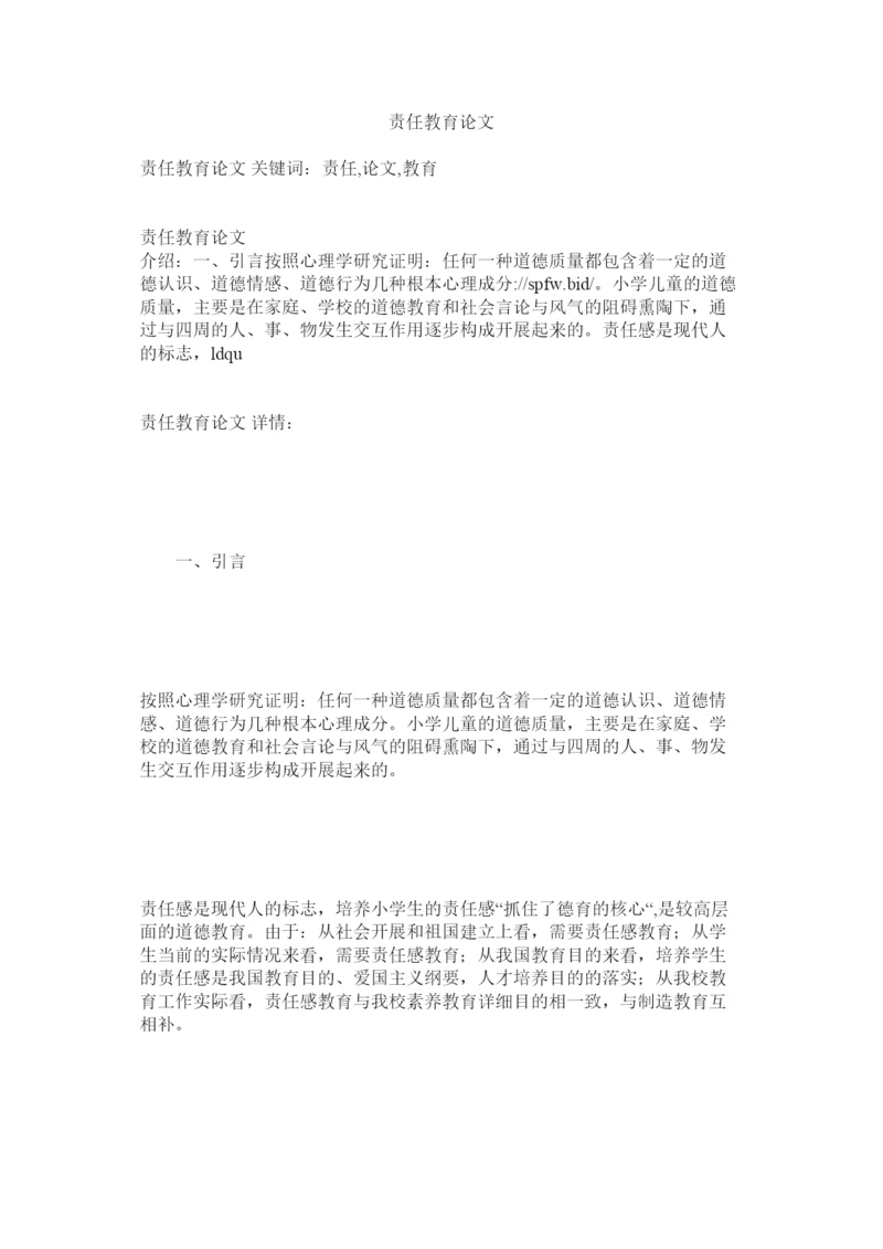 【精编】责任教ۥ育论文精选.docx