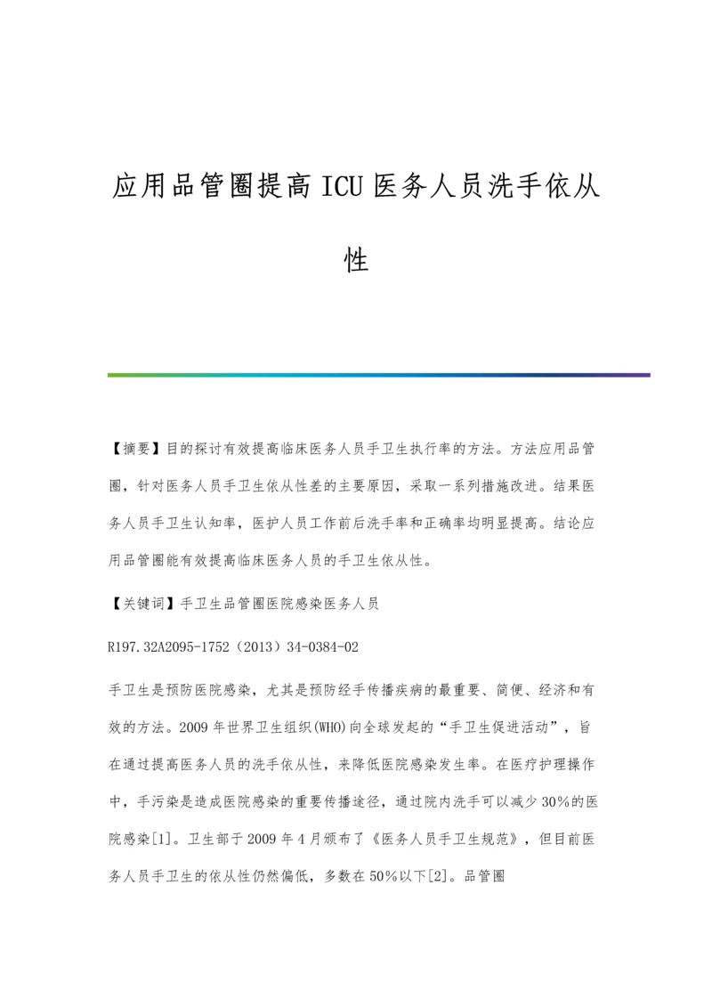 应用品管圈提高ICU医务人员洗手依从性.docx