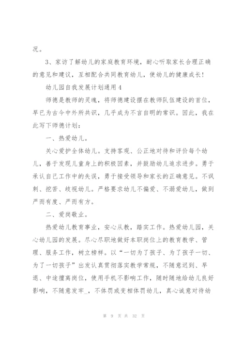 幼儿园自我发展计划10篇.docx