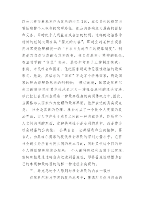 浅谈马克思政治哲学中的个人原则与社会原则研究论文.docx