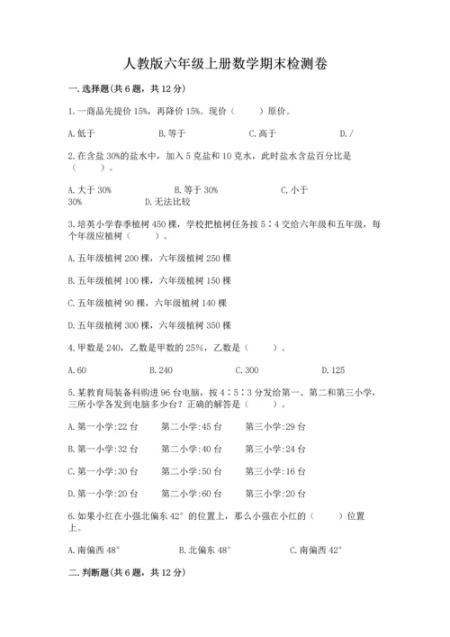 人教版六年级上册数学期末检测卷精品（满分必刷）.docx