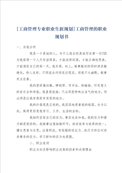 工商管理专业职业生涯规划工商管理的职业规划书