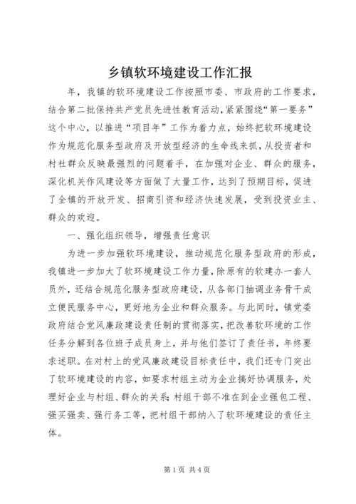 乡镇软环境建设工作汇报.docx