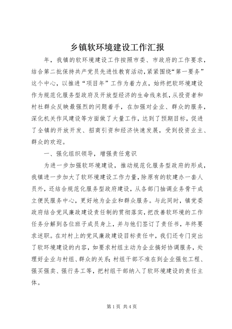 乡镇软环境建设工作汇报.docx