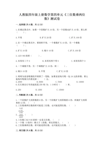 人教版四年级上册数学第四单元《三位数乘两位数》测试卷精品【基础题】.docx