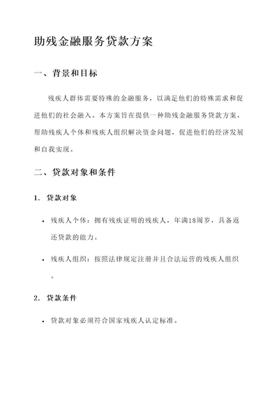 助残金融服务贷款方案