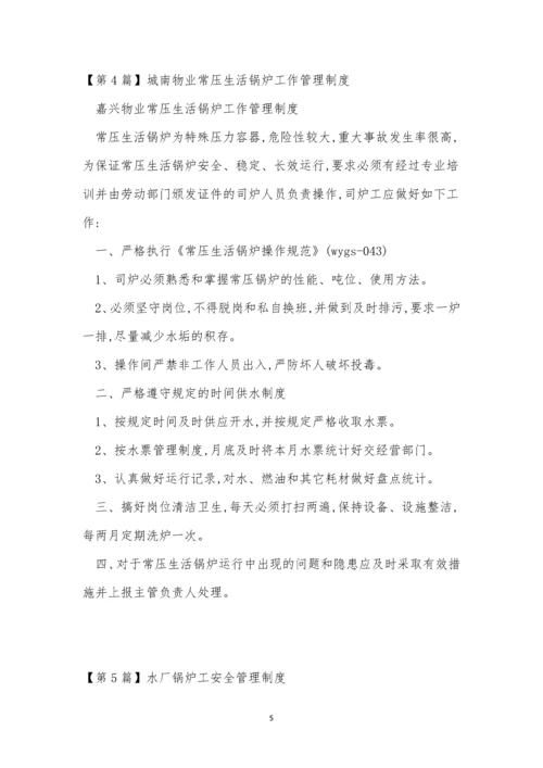 炉工管理制度9篇.docx