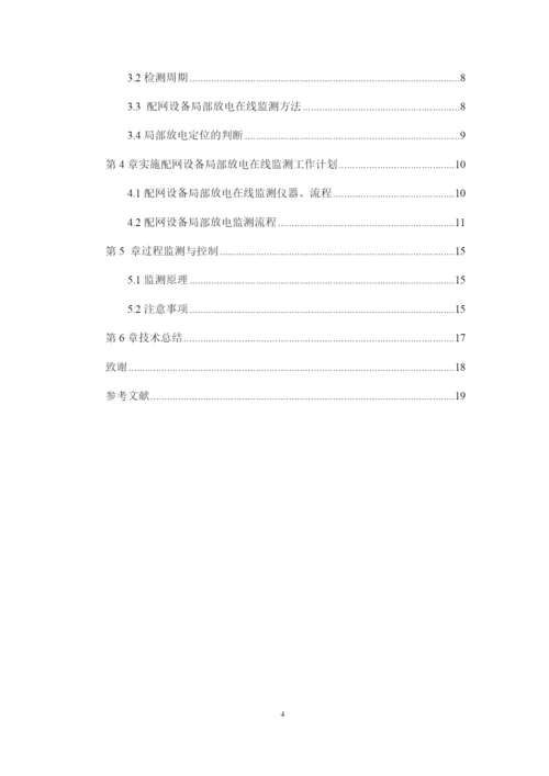 1论文配网设备局部放电在线监测.docx