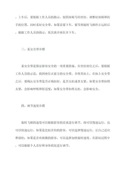 旋转飞梯使用方法