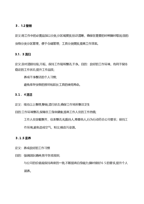 仓库6S管理制度
