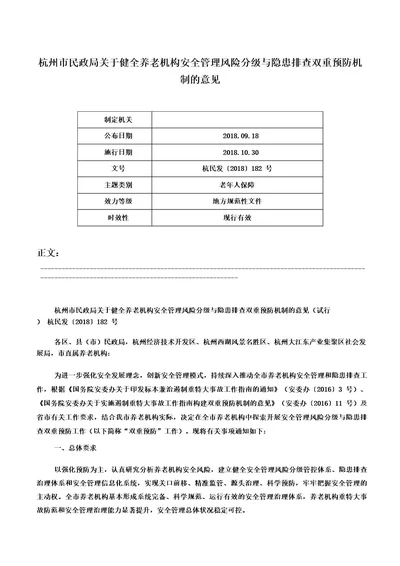 杭州市民政局关于健全养老机构安全管理风险分级与隐患排查双重预防机制的意见杭民发2018182号