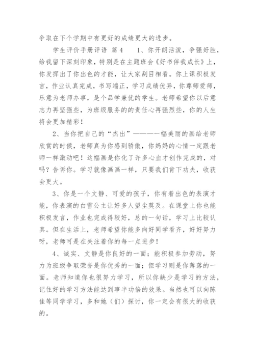 学生评价手册评语.docx