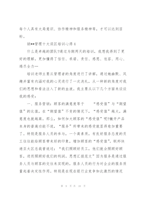 销--管理十大误区培训学习个人心得5篇.docx