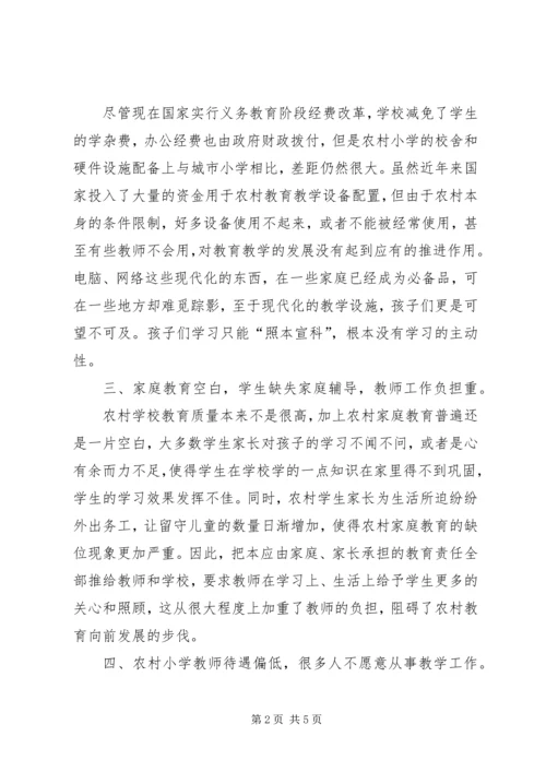 农村小学教育现状及对策.docx