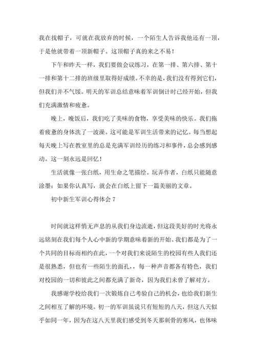 热门初中新生军训心得体会.docx