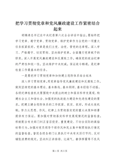 把学习贯彻党章和党风廉政建设工作紧密结合起来.docx