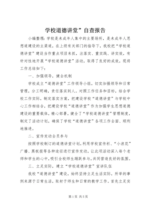 学校道德讲堂”自查报告.docx