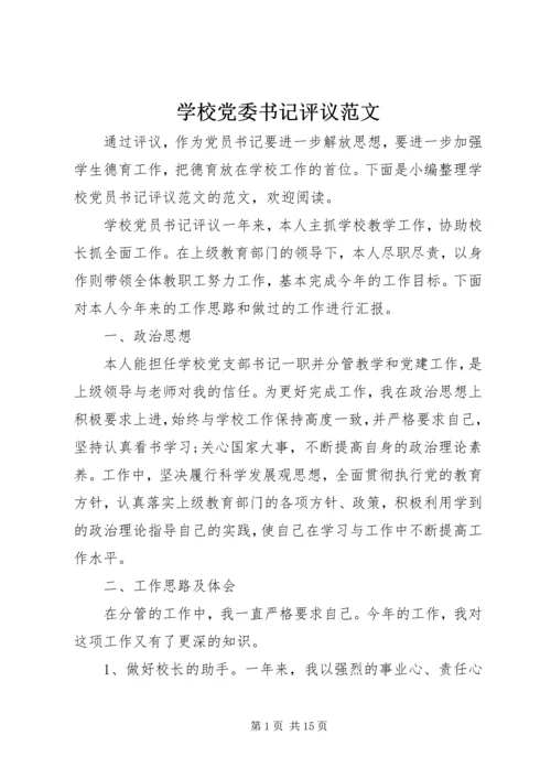 学校党委书记评议范文.docx