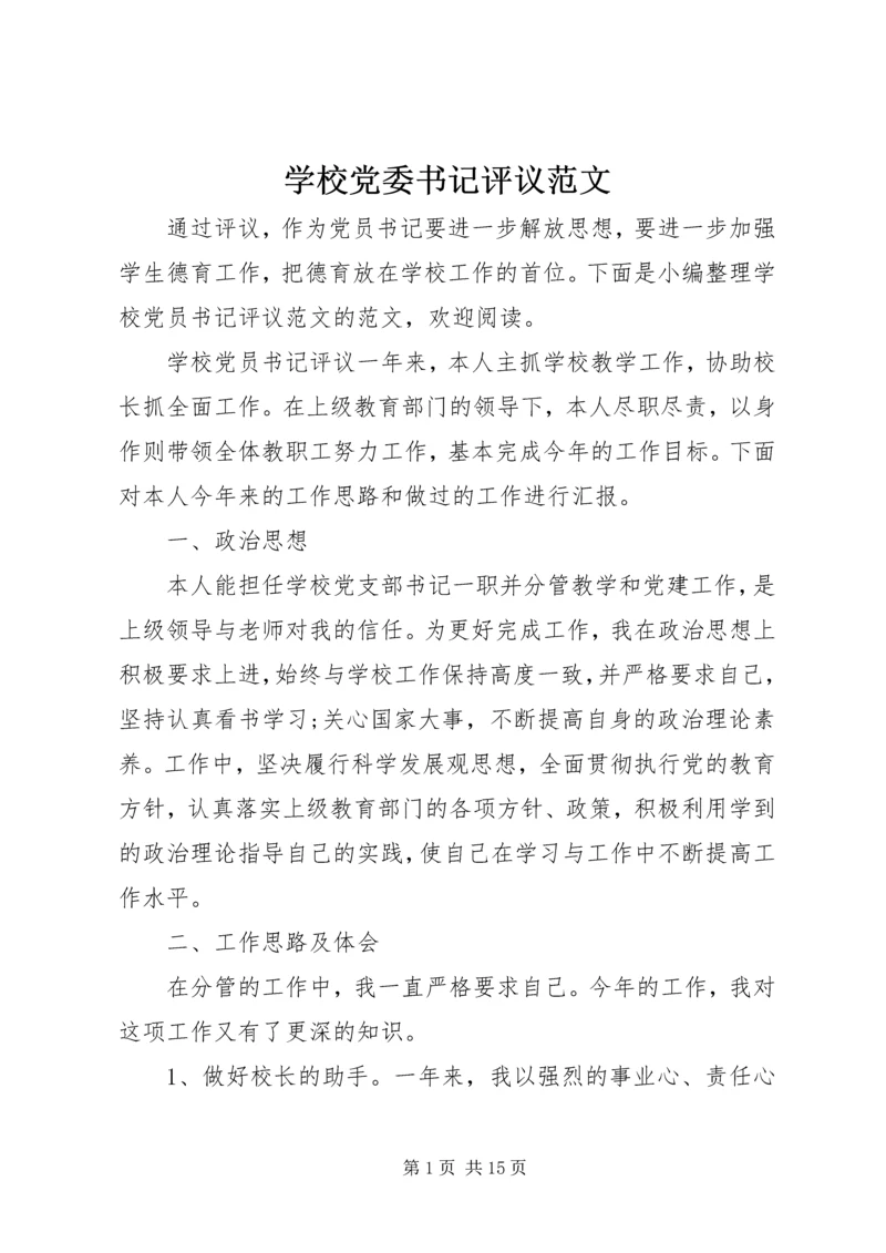 学校党委书记评议范文.docx