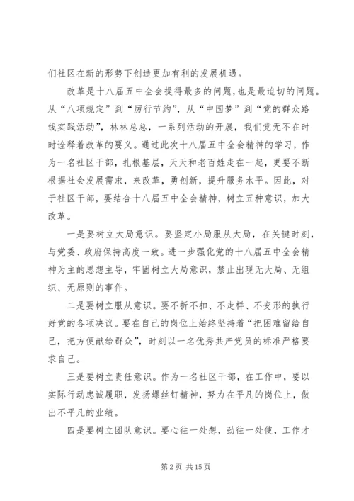 社区党员十八届五中全会思想汇报5篇.docx