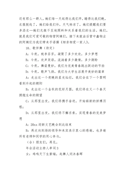 年会活动主持人串词.docx