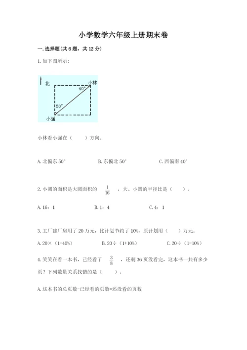 小学数学六年级上册期末卷（精选题）word版.docx