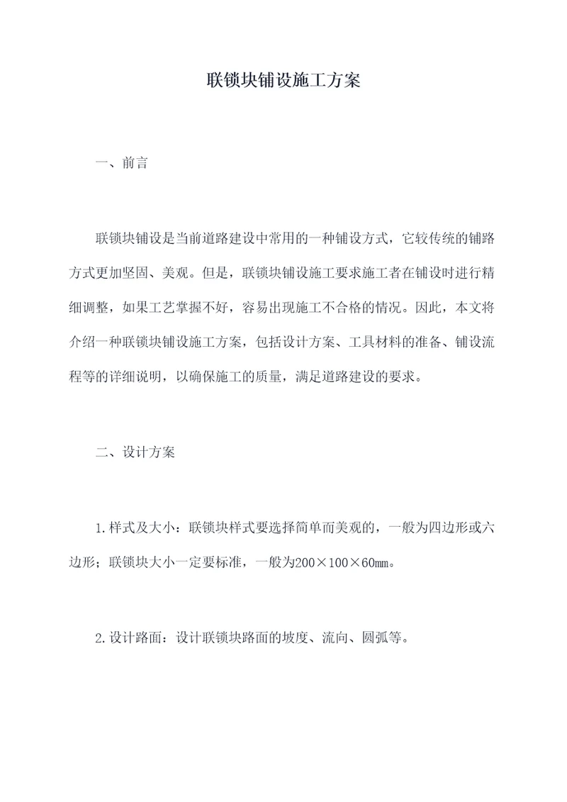 联锁块铺设施工方案