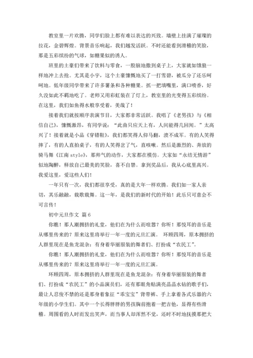 初中元旦作文锦集7篇.docx