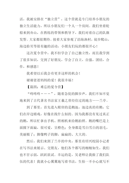 难忘的夏令营作文300字.docx