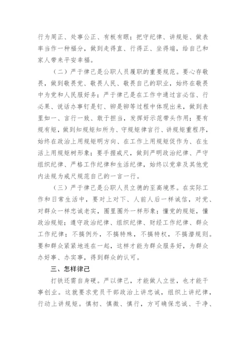 【党课讲稿】能力作风建设年微党课：严于律己 做守纪的模范.docx