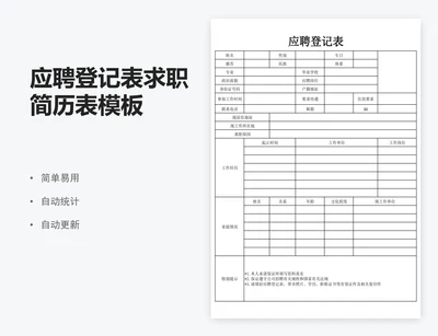 应聘登记表求职简历表模板