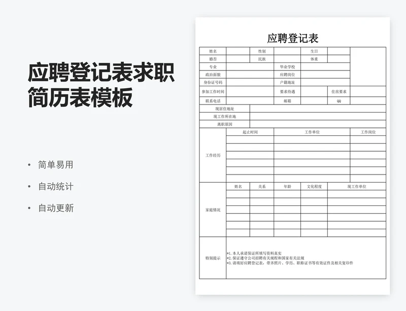 应聘登记表求职简历表模板