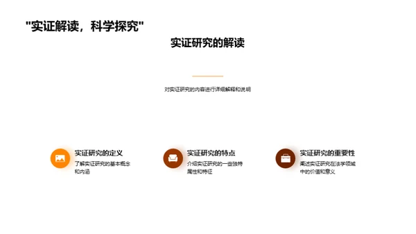 探索法学实证研究