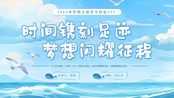 蓝色插画蓝天海浪梦想主题学习班会PPT主题班会