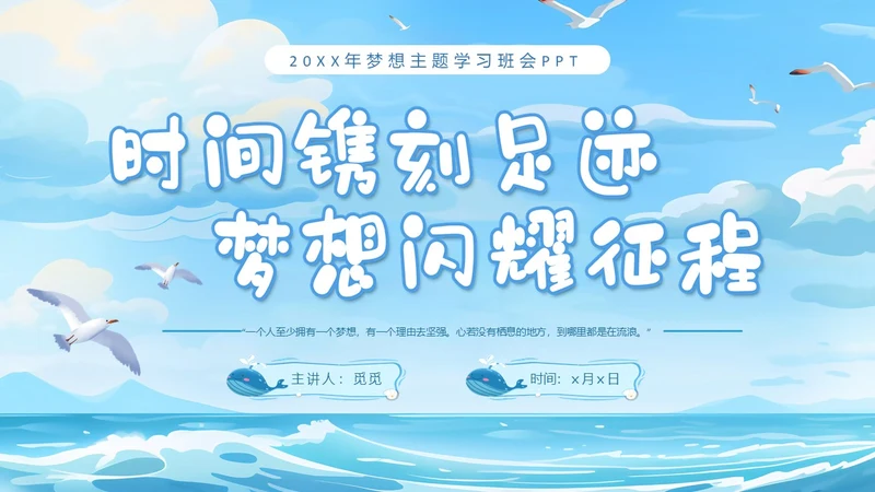 蓝色插画蓝天海浪梦想主题学习班会PPT主题班会