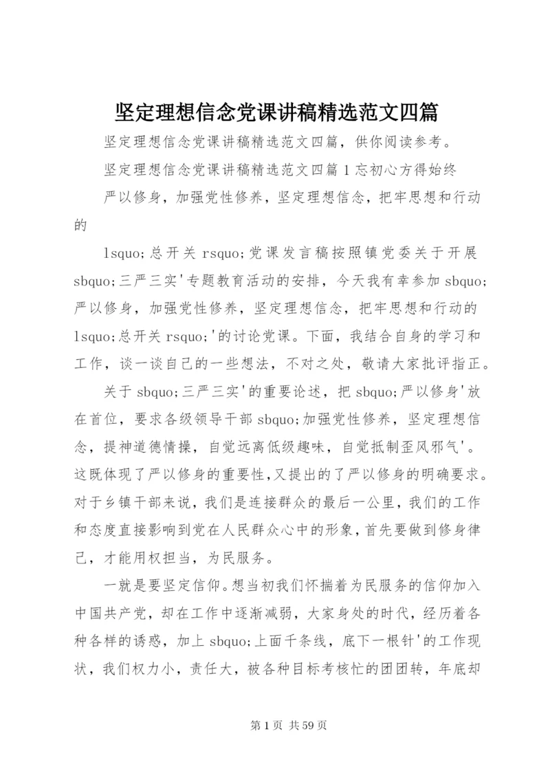 坚定理想信念党课讲稿精选范文四篇.docx