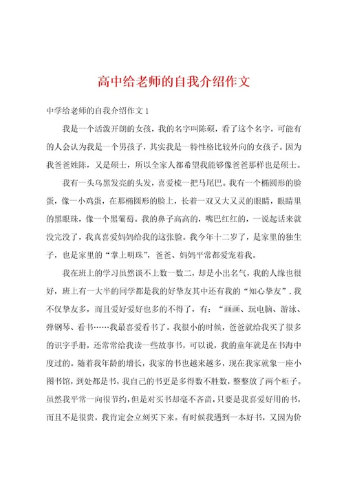 高中给老师的自我介绍作文