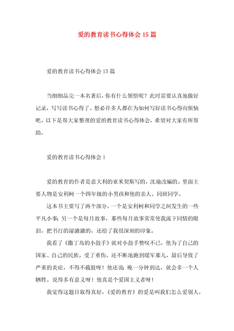 爱的教育读书心得体会15篇.docx