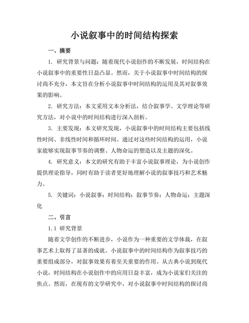 小说叙事中的时间结构探索