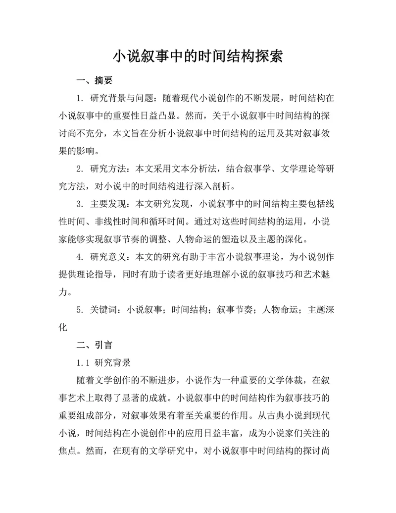 小说叙事中的时间结构探索