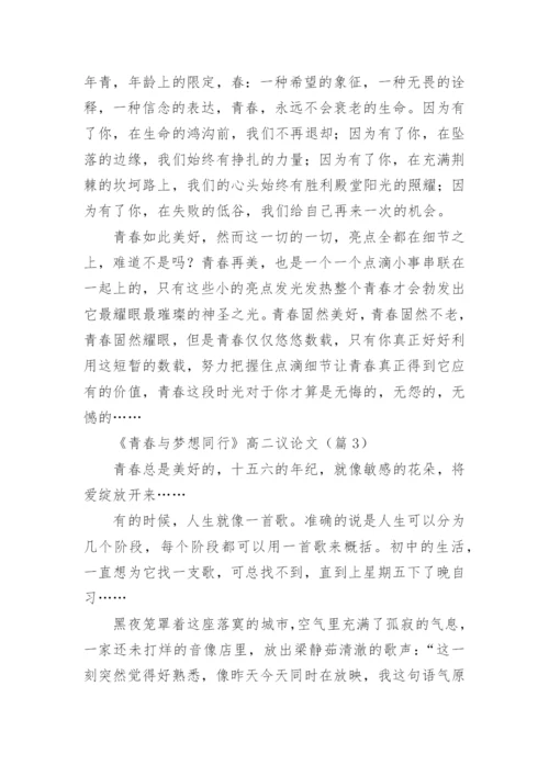 《青春与梦想同行》高二议论文8篇.docx