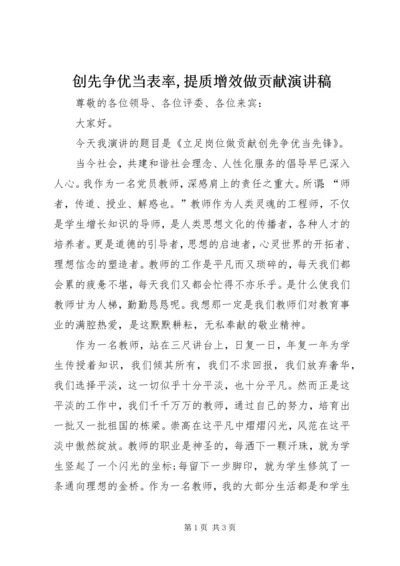 创先争优当表率,提质增效做贡献演讲稿 (5).docx