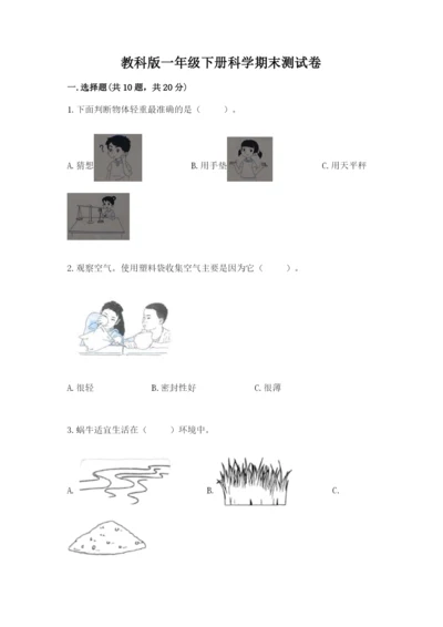 教科版一年级下册科学期末测试卷精品【基础题】.docx