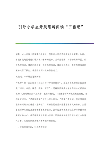 引导小学生开展思辨阅读三借助.docx