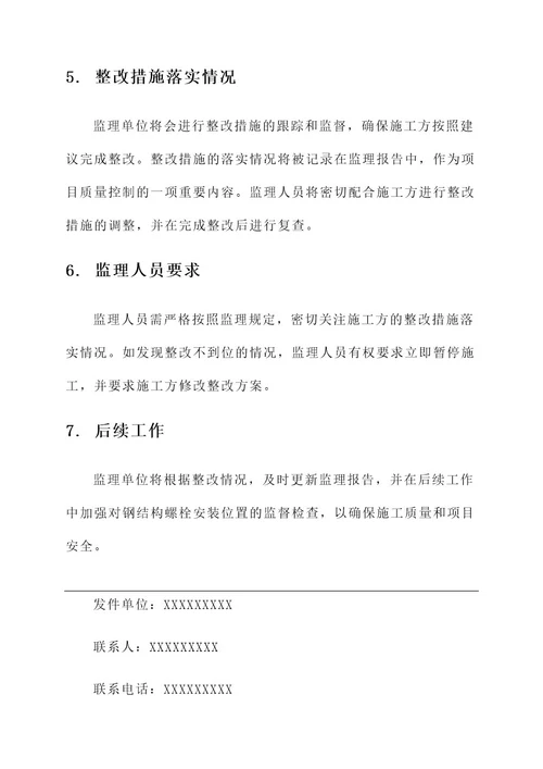 钢结构螺栓偏位监理通知单