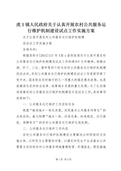 虎X镇人民政府关于认真开展农村公共服务运行维护机制建设试点工作实施方案 (4).docx