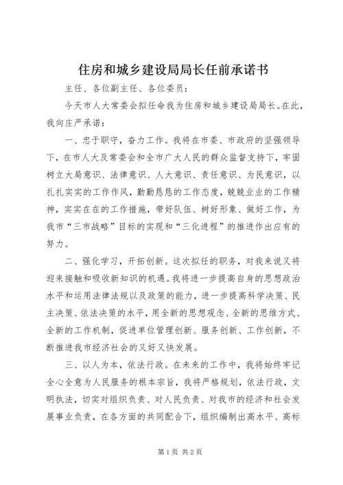 住房和城乡建设局局长任前承诺书 (2).docx