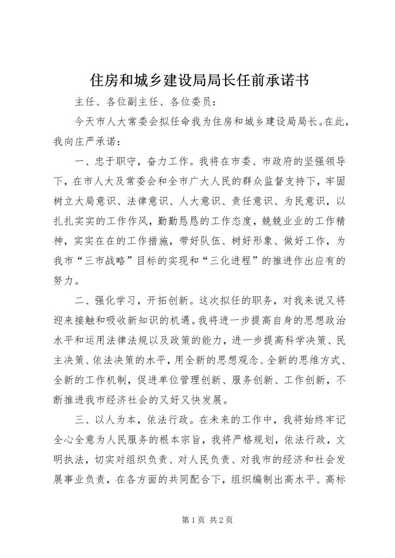 住房和城乡建设局局长任前承诺书 (2).docx