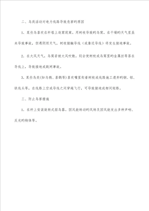 供电线路鸟害及其防治措施